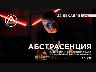 Аудиострим Абстрасенции #9: Numback, Adams и Олеся