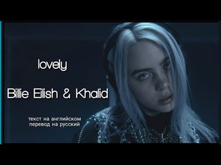 lovely - Billie Eilish & Khalid перевод песни на русский и текст, слова, lyrics