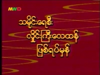 သမိုင္းေရစီး လႈိင္းႀကီးေလထန္ ျဖစ္ရပ္မွန္