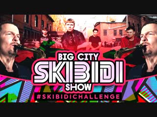 Big City SKIBIDI Challenge Show (Little Big cover)