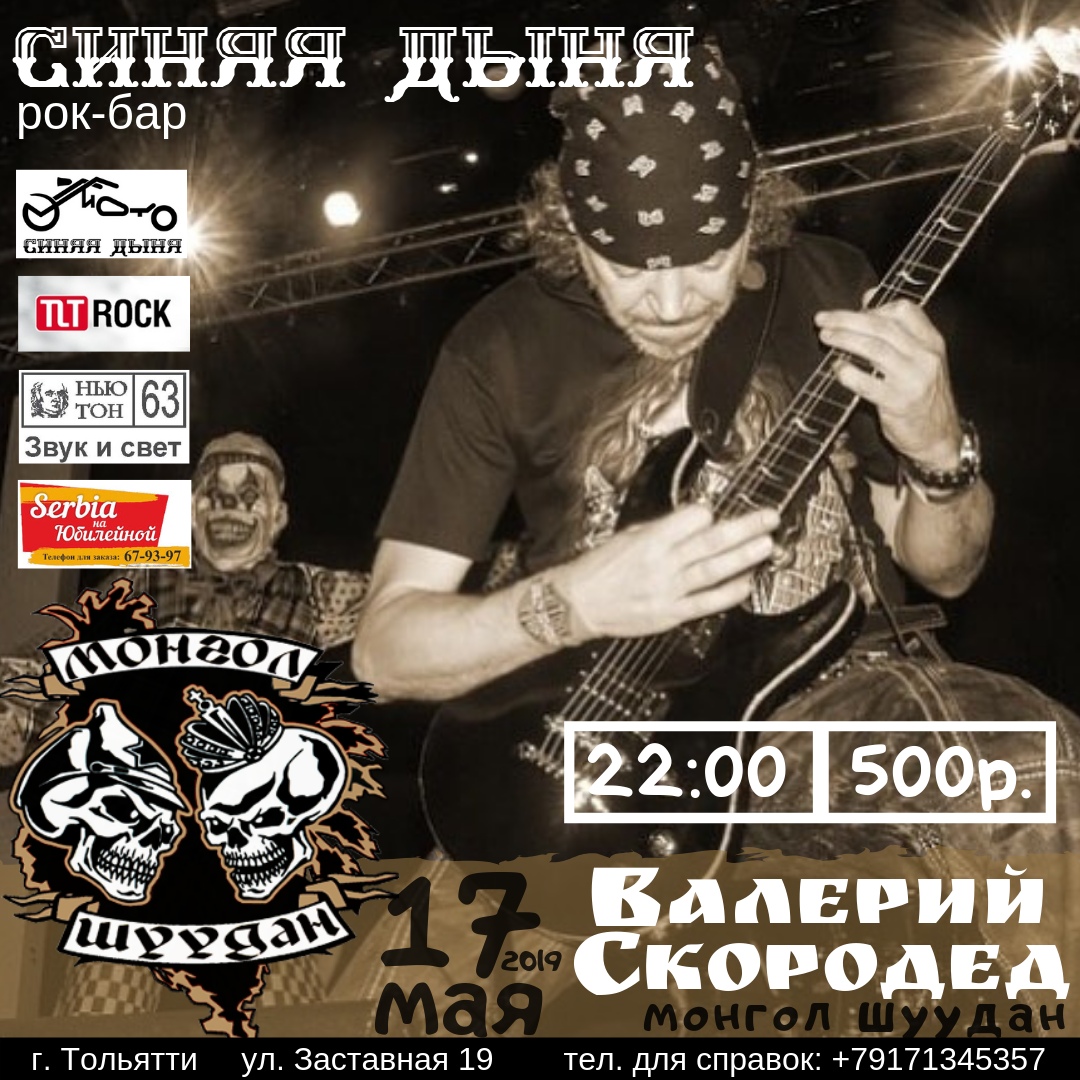 Афиша Тольятти Сольный концерт Валерия Скородеда в "Синей Дыне"