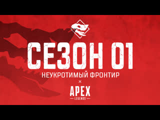 Apex Legends — Первый сезон стартовал