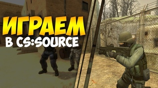 MATCHMAKING В CS:COURCE