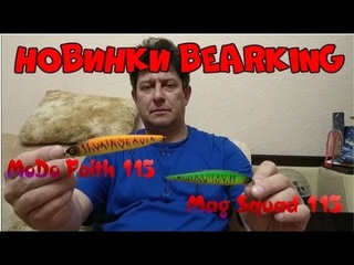 Новинки от BearKing. Копии Evergreen Modo Faith 115 и Jackall Mag Squad 115. В конце АНЕКДОТ!!!