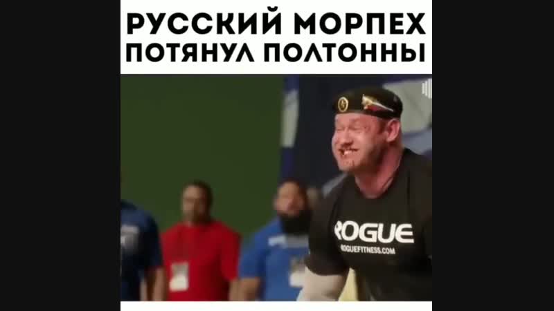 Морпех потянул полтонны