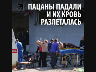 «Пацаны падали и их кровь разлеталась»
