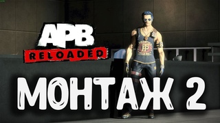Монтаж за пол года 2 APB Reloaded
