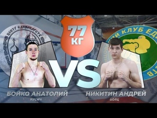 Бой до 77 кг. Бойко Анатолий (Русич, Москва) - Никитин Андрей (Боец, Одинцово)