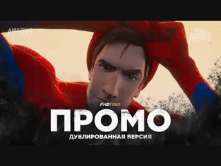 DUB | Промо: «Человек-паук: Через вселенные» / «Spider-Man: Into the Spider-Verse», 2018