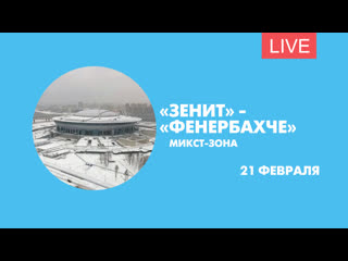 Микст-зона после матча «Зенит» - «Фенербахче». Онлайн-трансляция