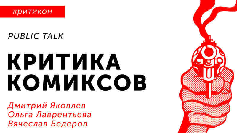 Критика комиксов — public talk