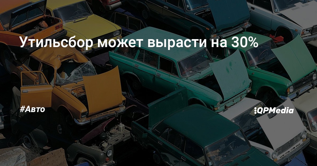 Повышение утильсбора на автомобили Повышение утильсбора на автомобили