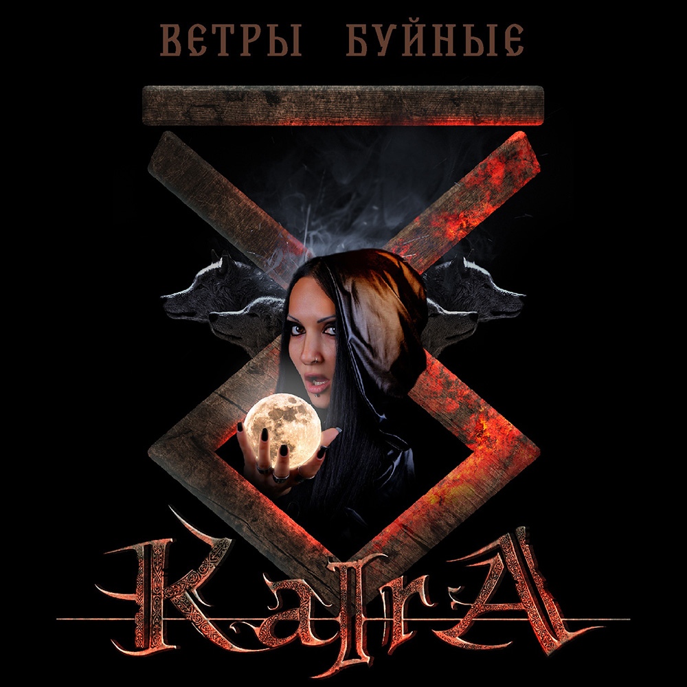 KAIRA - Ветры буйные (Maxi Single)