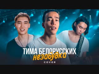 Премьера! Тима Белорусских - Незабудка (cover by Montana Rose)