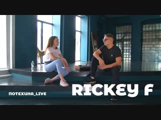Rickey F о Ларине, Гнойном и гострайтинге | ПОТЕХИНА_LIVE