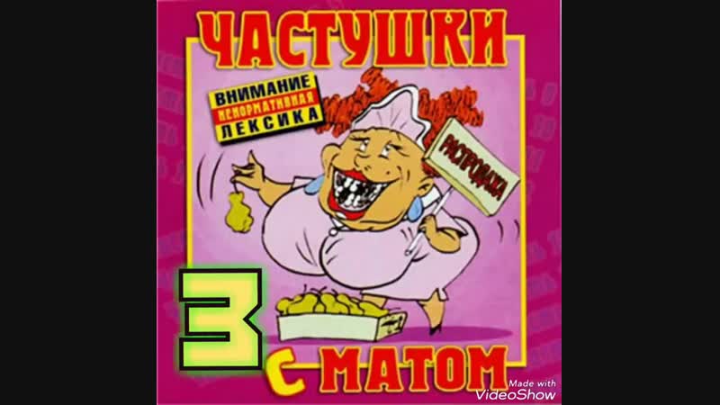 СБОРНИК ЧАСТУШКИ С МАТОМ СКАЧАТЬ БЕСПЛАТНО СБОРНИК ЧАСТУШКИ С МАТОМ СКАЧАТЬ БЕСПЛАТНО