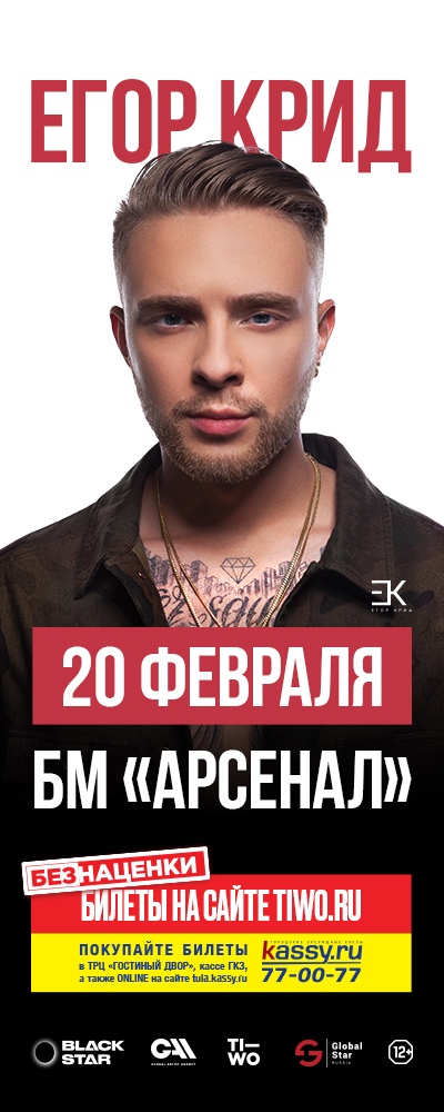 Афиша Москва Егор Крид / Тула / Арсенал