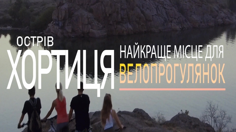 острів Хортиця