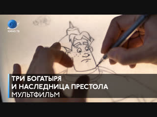 «Три богатыря и Наследница престола» — #премьера, съёмки на студии «Мельница»