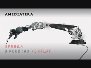 Правда о роботах-убийцах | The Truth About Killer Robots | Трейлер