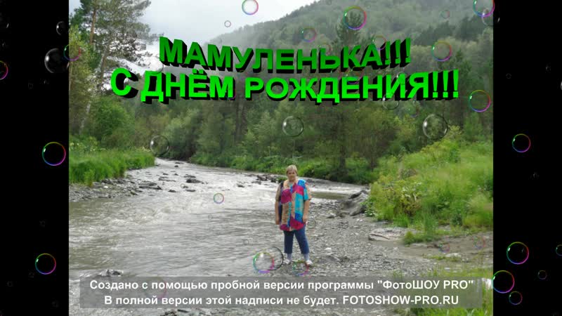 Маме на День рождения 2018.mp4