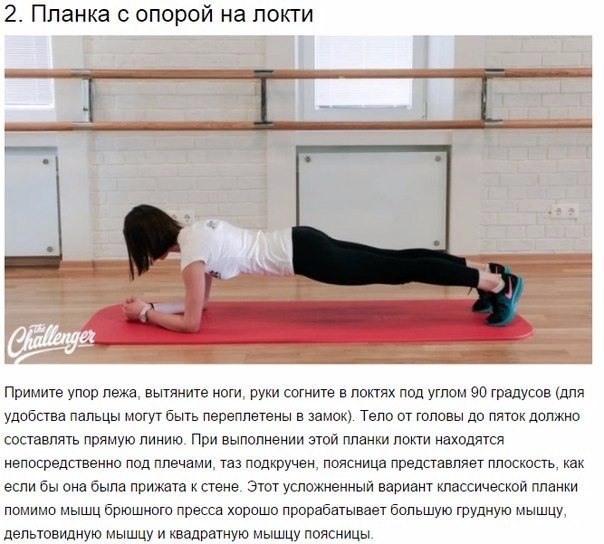 10 способов сделать планку Эти упражнения для тех, кто вечно занят и готов заниматься своим телом каждый день не больше 10-20 минут. Планка хорошо тренирует пресс, а также задействует мышцы