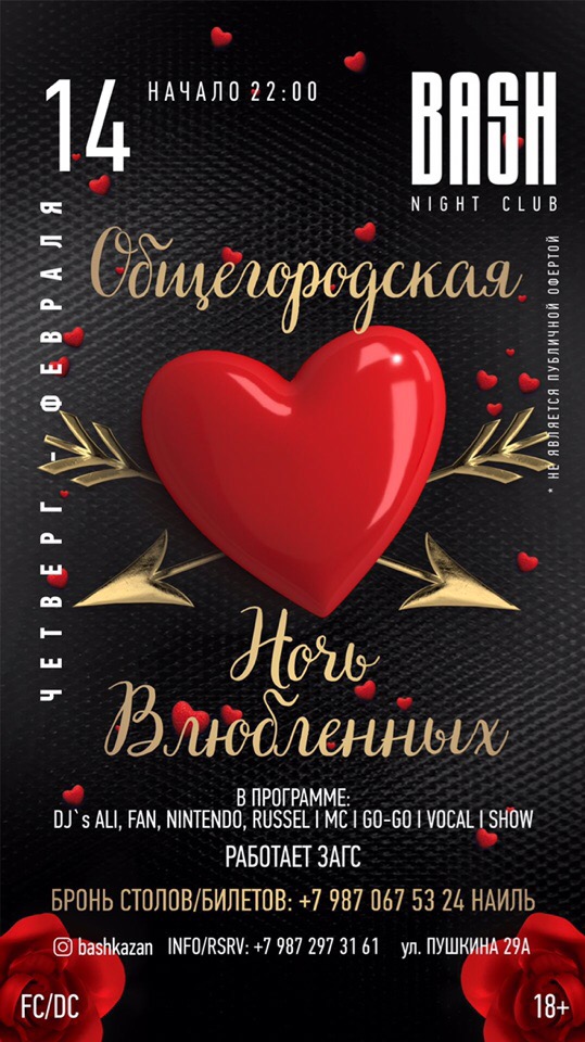 Афиша Казань Ночь Влюбленных 2019/ Казань