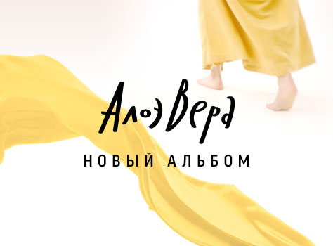 Афиша Тюмень 10.11 // АлоэВера // Тюмень
