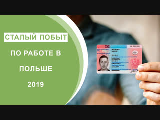 Сталый Побыт по Работе в Польше 2019