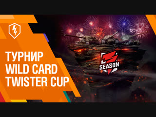 WoT Blitz. Турнир. Twister Cup: Wild Card