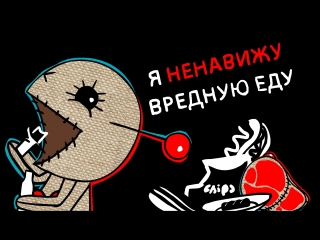 Я НЕНАВИЖУ ВРЕДНУЮ ЕДУ