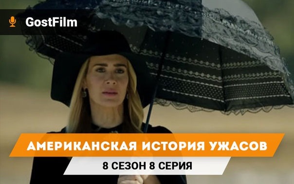 † Американская история ужасов †