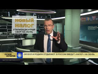 Юрий Пронько: в России введут «налог» на обувь?