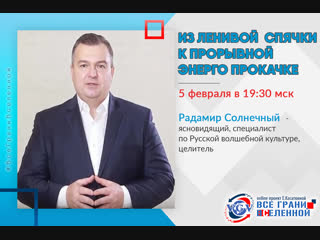 У нас в гостях 5 февраля Радамир Солнечный