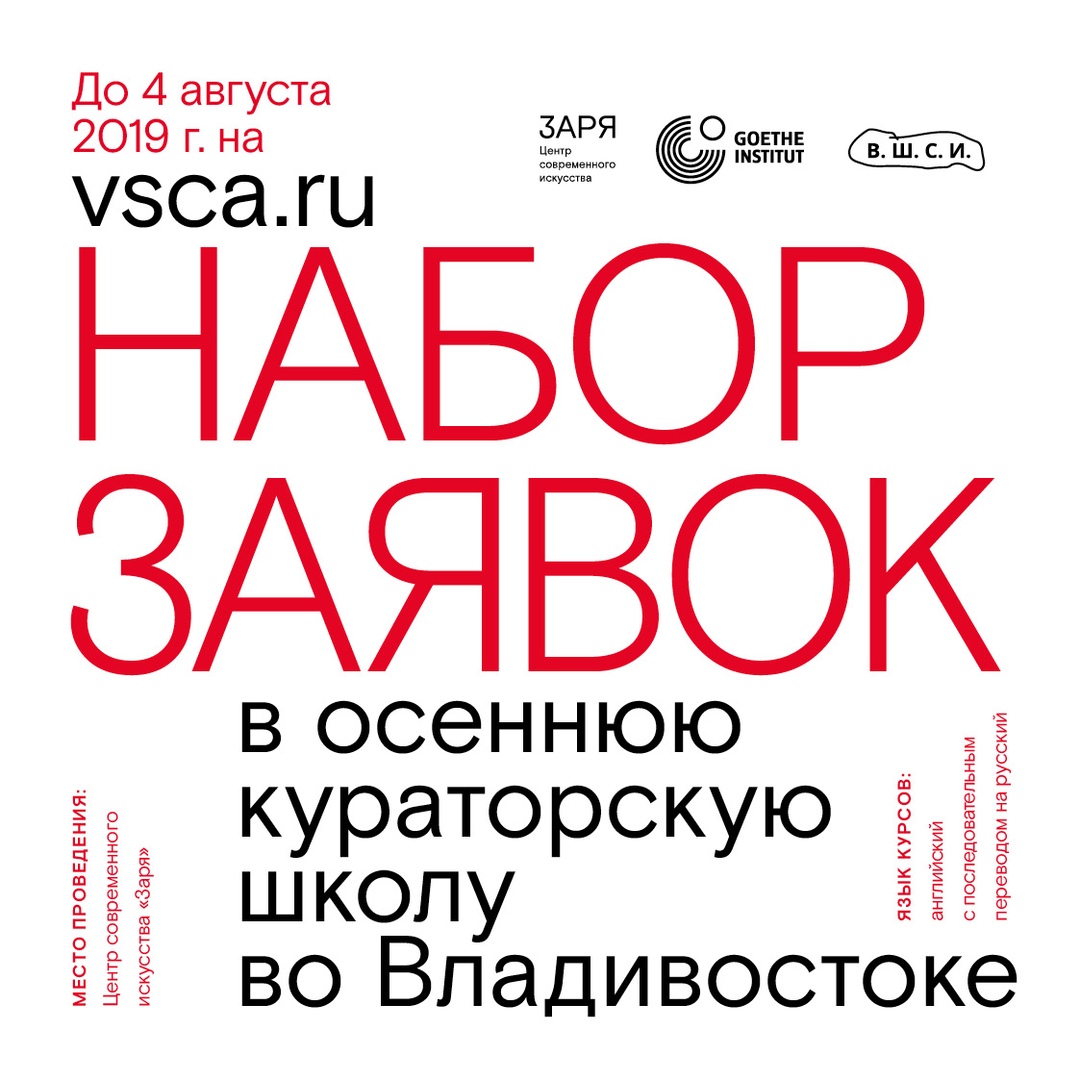 Афиша Владивосток НАБОР ЗАЯВОК В ОСЕННЮЮ КУРАТОРСКУЮ ШКОЛУ