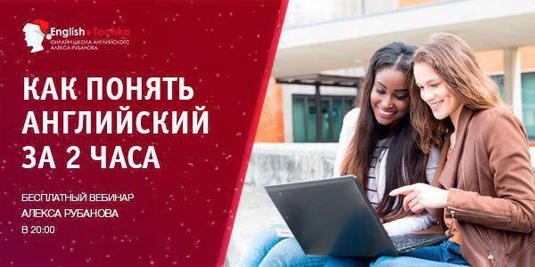 Афиша Омск Бесплатный вебинар по английскому языку