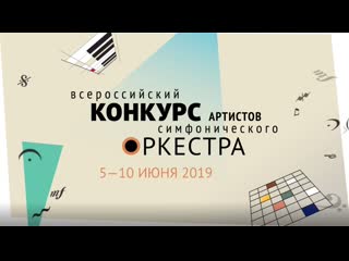 II Всероссийский конкурс артистов симфонического оркестра