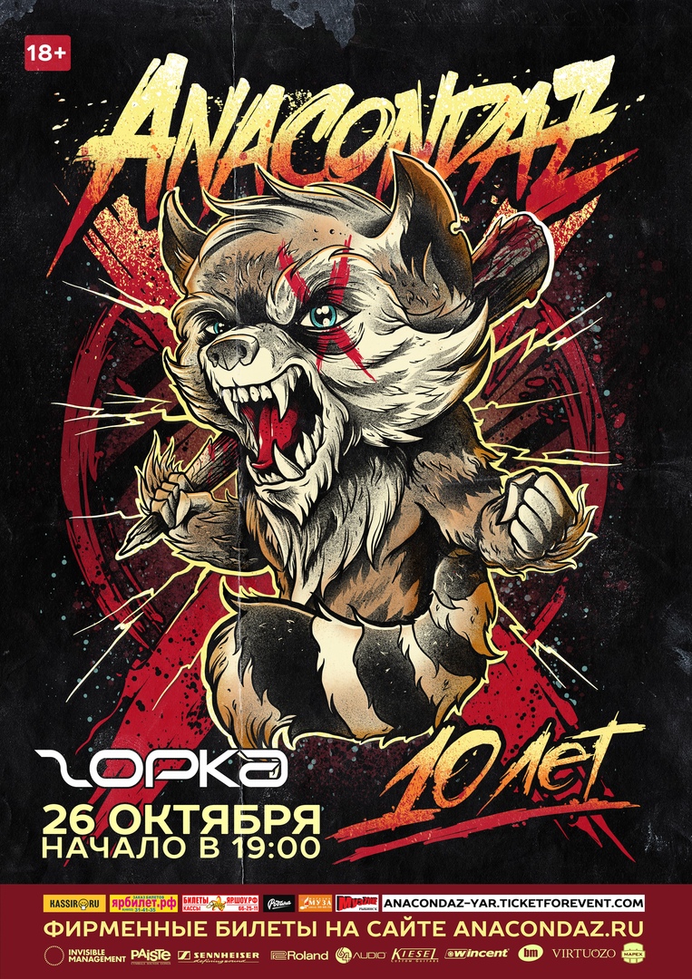 Афиша Ярославль ANACONDAZ // 10 лет // 26.10 // Ярославль