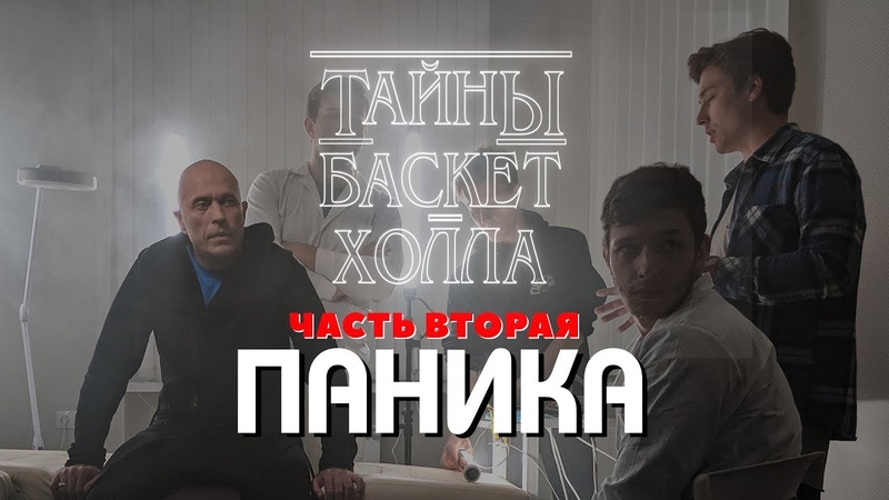 Тайны Баскет-Холла. Паника