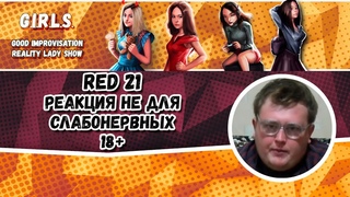 Реакция Девушек На Red 21 - Чизбургер, Ролтон, Кормушки