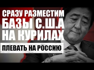 CPΌЧHO! ЭТΌ КΌНЕЦ. ЯПОНИЯ РΆЗМЕСТИТ БΆЗЫ С.Ш.Ά НА КУРИΛΆХ — 5.02.2019