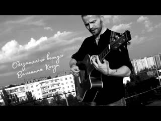 Валентин Когут - Обязательно Вернусь (Official video)