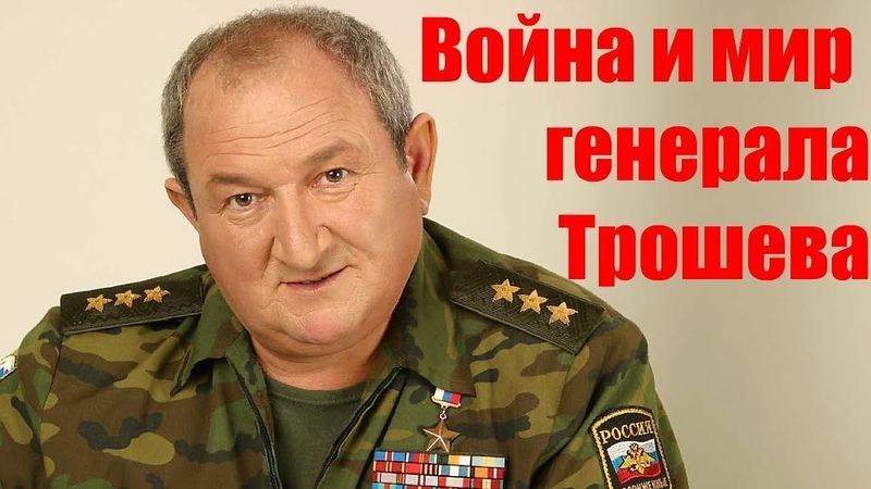 Война и мир генерала Трошева