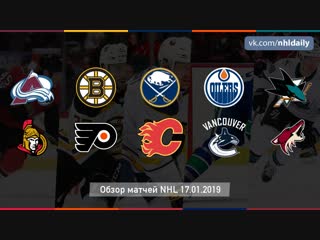 Обзор всех матчей NHL за 17.01.2019