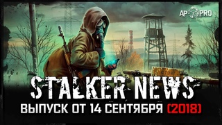 STALKER NEWS (Выпуск от 14.09.18)