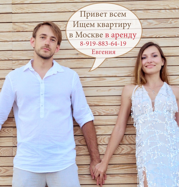 Привет всем хорошим людям! Мы с мужем ищем квартиру в Москве в аренду ОТ СОБСТВЕННИКА на длительный срок или на несколько месяцев. Желательно район Западный! Детьми и животными ещё не обзавелись, работаем в архитектуре и дизайне, делаем красивые современные дома и интерьеры!)) Если у кого-нибудь есть знакомые или сам планирует сдавать - напишите или позвоните мне - буду вам очень благодарна!)) <br>8-919-883-64-19 Евгения (8-985-257-657-6 МТС Москва). - фото Фото: Привет всем хорошим людям! Мы с мужем ищем квартиру в Москве в аренду ОТ СОБСТВЕННИКА на длительный срок или на несколько месяцев. Желательно район Западный! Детьми и животными ещё не обзавелись, работаем в архитектуре и дизайне, делаем красивые современные дома и интерьеры!)) Если у кого-нибудь есть знакомые или сам планирует сдавать - напишите или позвоните мне - буду вам очень благодарна!)) <br>8-919-883-64-19 Евгения (8-985-257-657-6 МТС Москва).