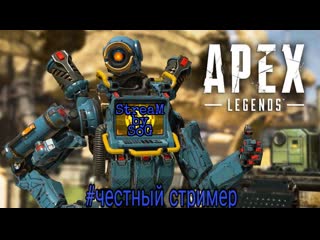 ЧЕСТНЫЙ СТРИМЕР ИГРАЕМ APEX LEGENDS (SOG)(СТРИМ)