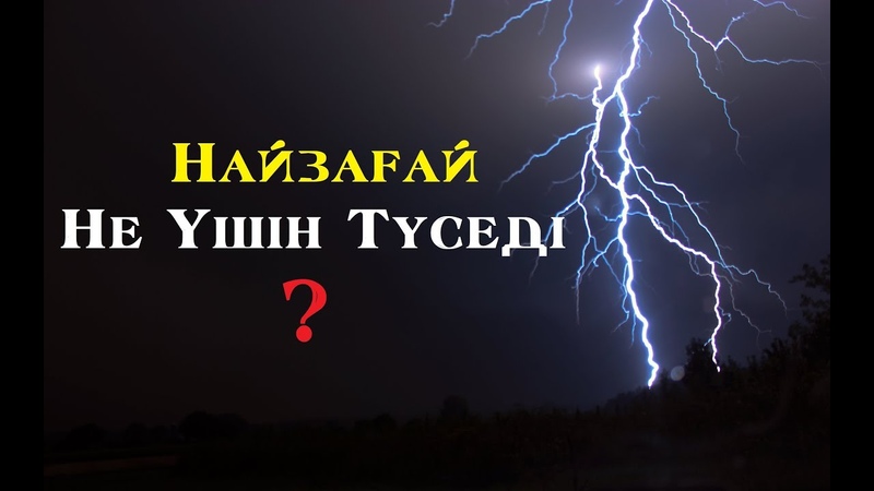 Бұршақ пен Найзағай Ерлан Ақатаев ᴴᴰ