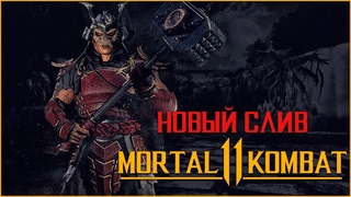 Mortal Kombat 11 - Новый Слив и Шао Кан