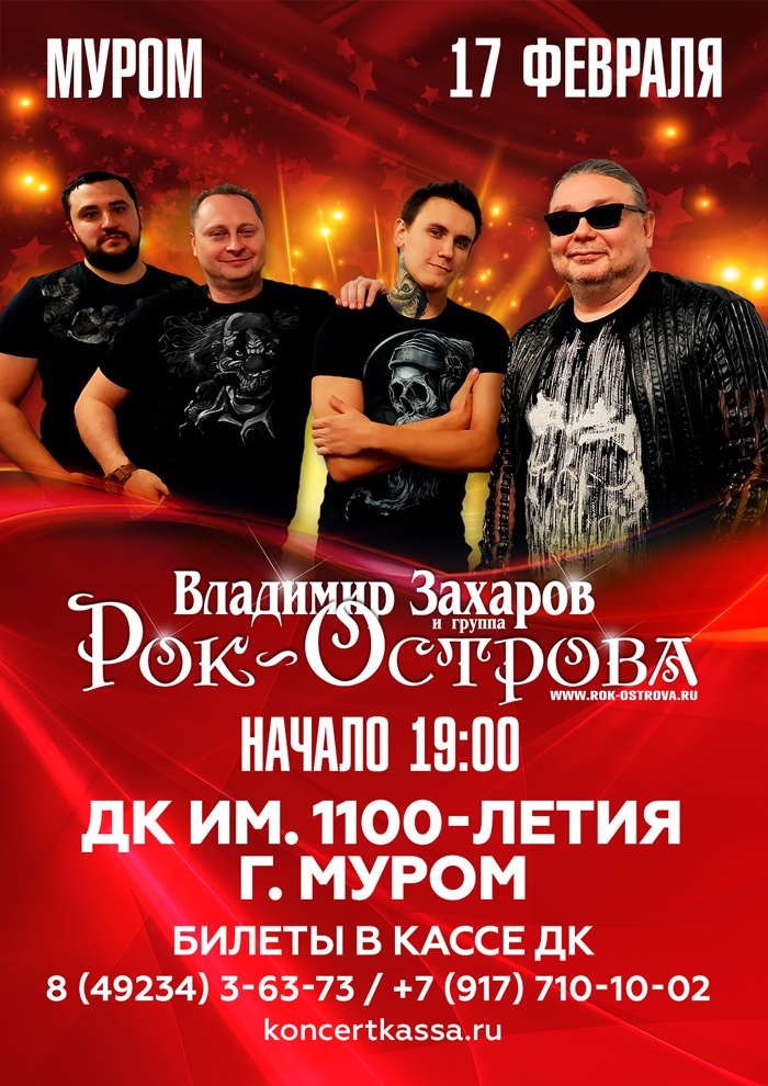 Афиша Муром гр."РОК-ОСТРОВА" в МУРОМЕ 17.02 ДК им.1100-ЛЕТИЯ